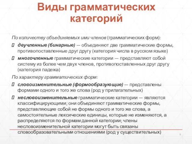 Виды грамматических категорий По количеству объединяемых ими членов (грамматических форм):