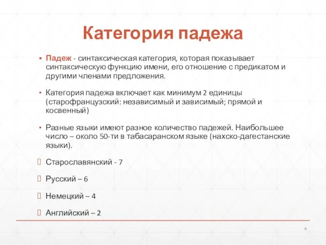 Категория падежа Падеж - синтаксическая категория, которая показывает синтаксическую функцию