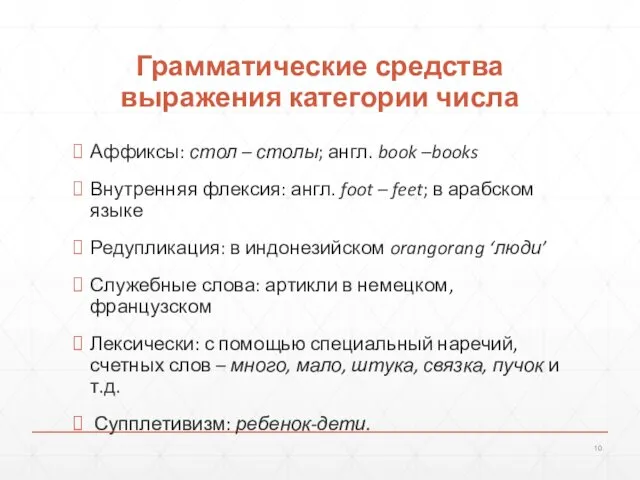 Грамматические средства выражения категории числа Аффиксы: стол – столы; англ.