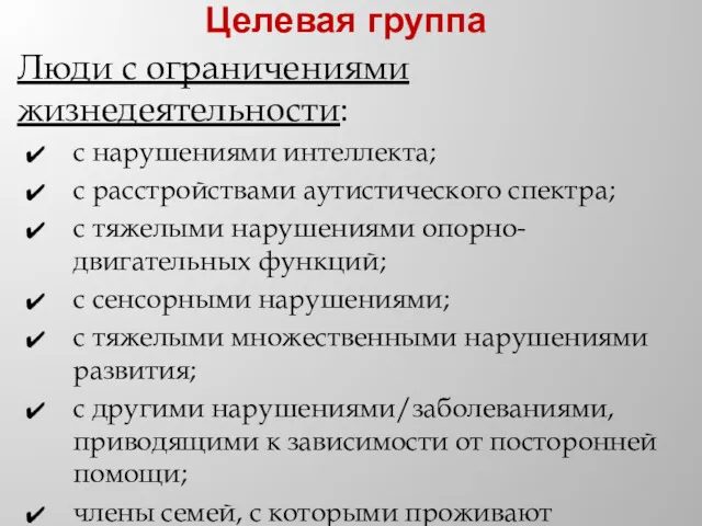 Целевая группа Люди с ограничениями жизнедеятельности: с нарушениями интеллекта; с