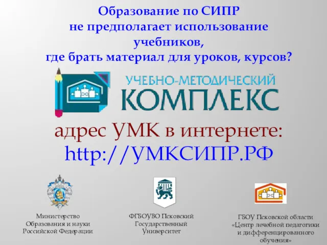 адрес УМК в интернете: http://УМКСИПР.РФ Министерство Образования и науки Российской