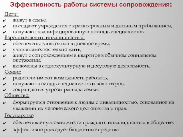 Эффективность работы системы сопровождения: Дети : живут в семье, посещают