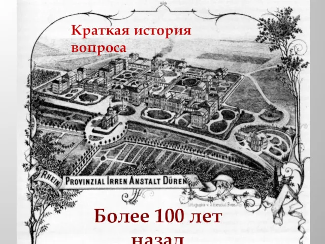 Более 100 лет назад интернат в Дюрене (Германия) Краткая история вопроса