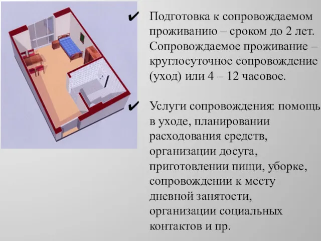 Подготовка к сопровождаемом проживанию – сроком до 2 лет. Сопровождаемое