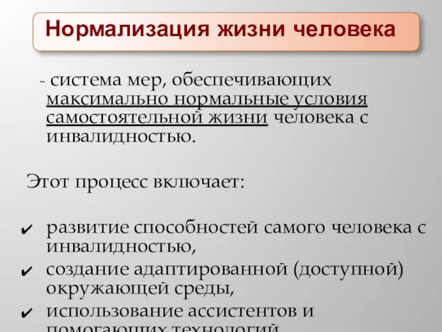 Нормализация жизни человека - система мер, обеспечивающих максимально нормальные условия