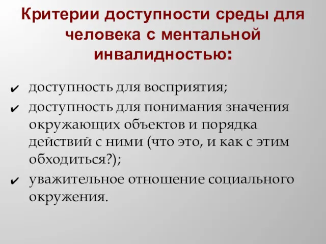 Критерии доступности среды для человека с ментальной инвалидностью: доступность для