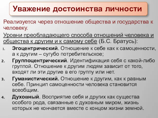 Уважение достоинства личности Реализуется через отношение общества и государства к