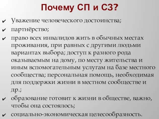 Почему СП и СЗ? Уважение человеческого достоинства; партнёрство; право всех