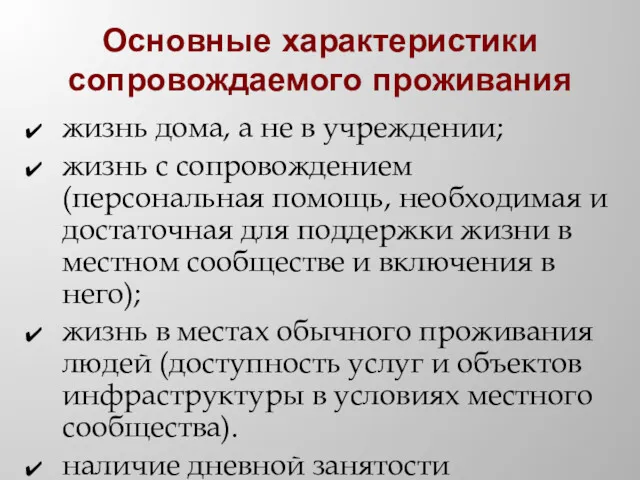 Основные характеристики сопровождаемого проживания жизнь дома, а не в учреждении;