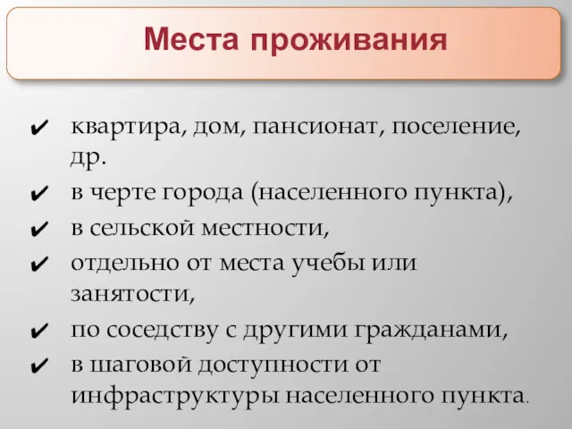 Места проживания квартира, дом, пансионат, поселение, др. в черте города