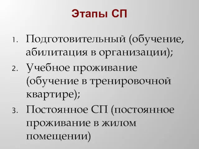 Этапы СП Подготовительный (обучение, абилитация в организации); Учебное проживание (обучение