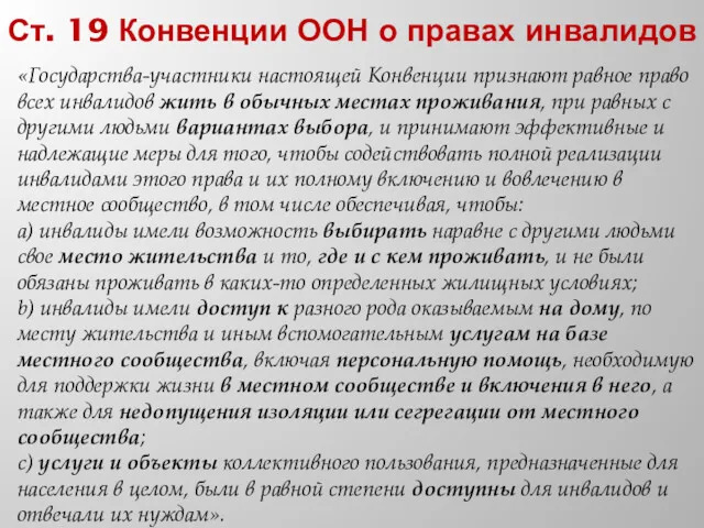 Ст. 19 Конвенции ООН о правах инвалидов «Государства-участники настоящей Конвенции