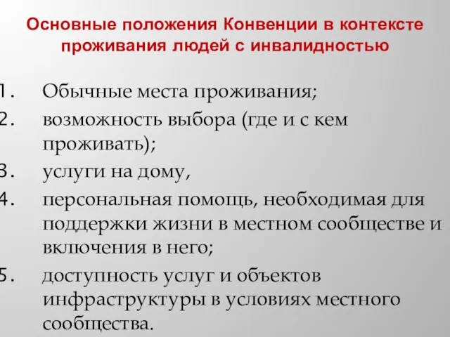 Основные положения Конвенции в контексте проживания людей с инвалидностью Обычные