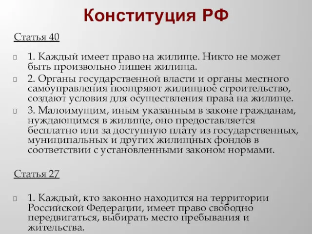 Конституция РФ Статья 40 1. Каждый имеет право на жилище.