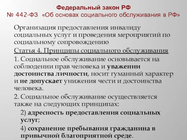 Федеральный закон РФ № 442-ФЗ «Об основах социального обслуживания в