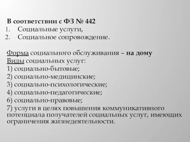 В соответствии с ФЗ № 442 Социальные услуги, Социальное сопровождение.