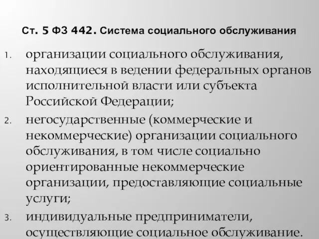 Ст. 5 ФЗ 442. Система социального обслуживания организации социального обслуживания,