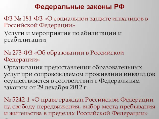 ФЗ № 181-ФЗ «О социальной защите инвалидов в Российской Федерации»