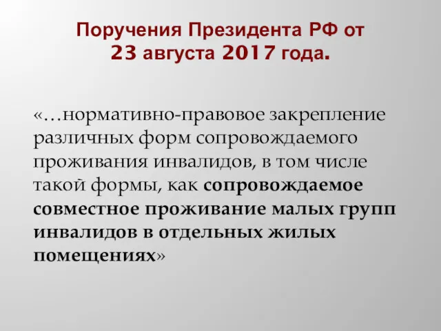 Поручения Президента РФ от 23 августа 2017 года. «…нормативно-правовое закрепление