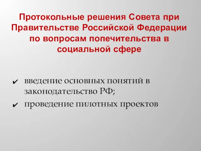 Протокольные решения Совета при Правительстве Российской Федерации по вопросам попечительства