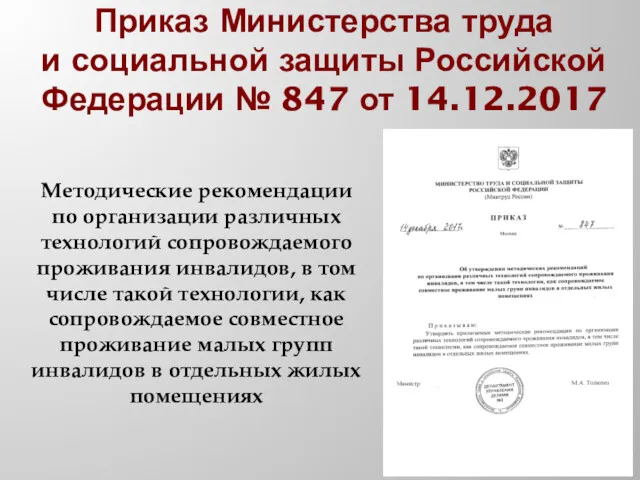 Приказ Министерства труда и социальной защиты Российской Федерации № 847