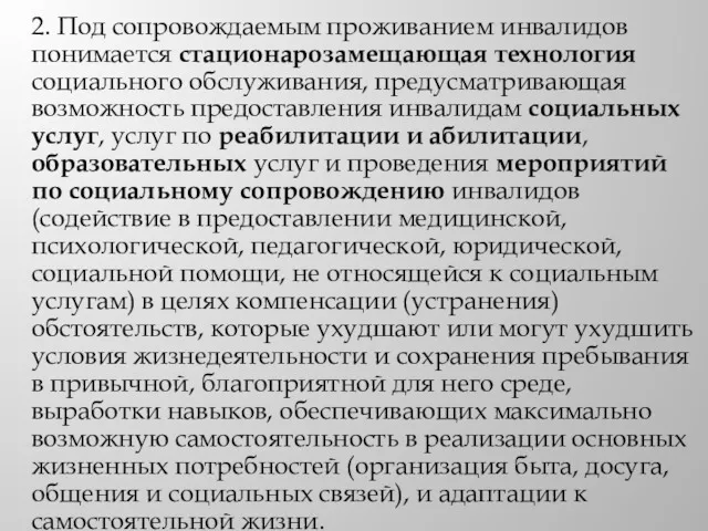 2. Под сопровождаемым проживанием инвалидов понимается стационарозамещающая технология социального обслуживания,