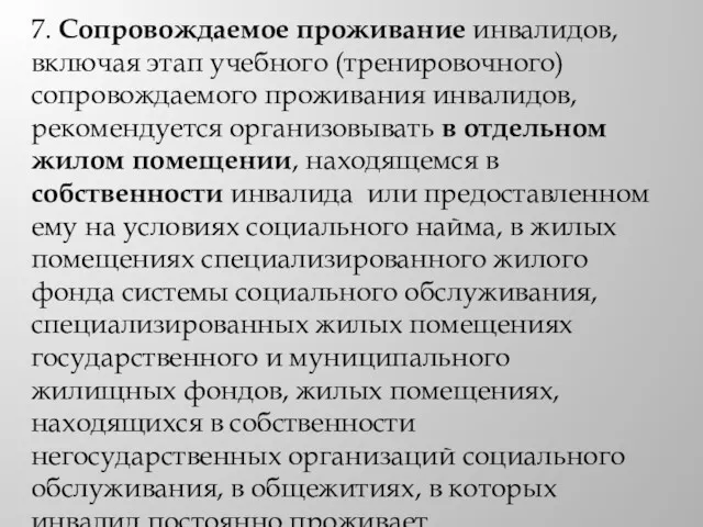 7. Сопровождаемое проживание инвалидов, включая этап учебного (тренировочного) сопровождаемого проживания