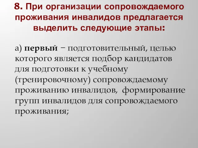 8. При организации сопровождаемого проживания инвалидов предлагается выделить следующие этапы: