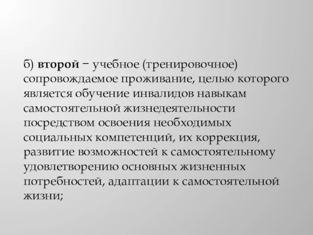 б) второй − учебное (тренировочное) сопровождаемое проживание, целью которого является