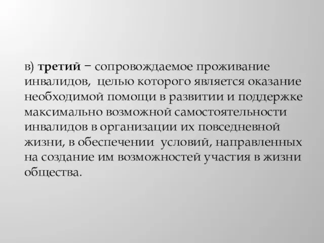 в) третий − сопровождаемое проживание инвалидов, целью которого является оказание