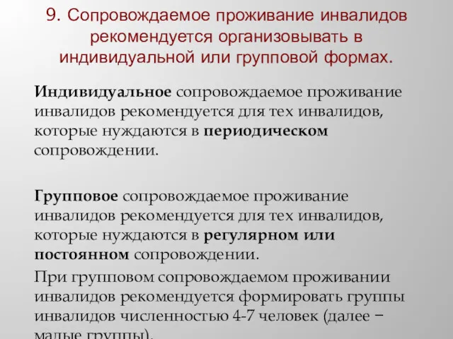 9. Сопровождаемое проживание инвалидов рекомендуется организовывать в индивидуальной или групповой