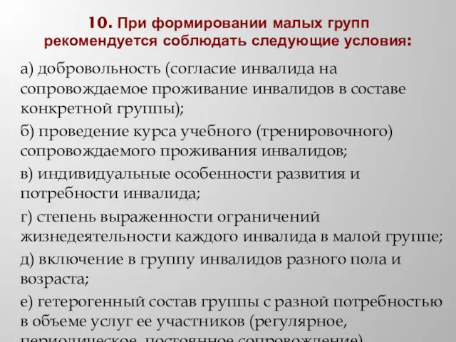 10. При формировании малых групп рекомендуется соблюдать следующие условия: а)