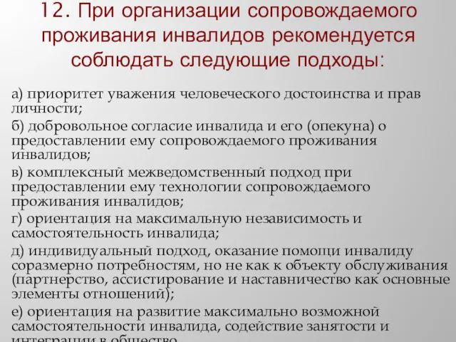 12. При организации сопровождаемого проживания инвалидов рекомендуется соблюдать следующие подходы: