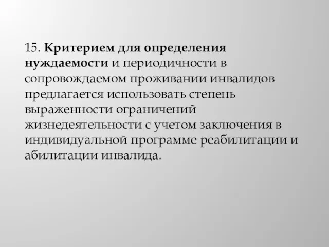 15. Критерием для определения нуждаемости и периодичности в сопровождаемом проживании