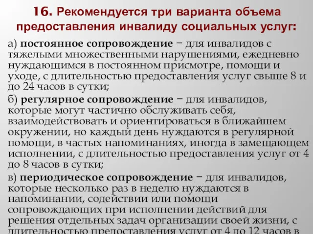 16. Рекомендуется три варианта объема предоставления инвалиду социальных услуг: а)