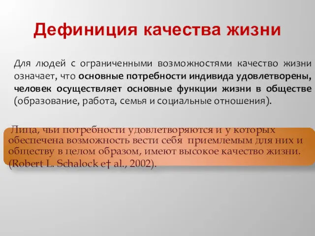 Дефиниция качества жизни Для людей с ограниченными возможностями качество жизни