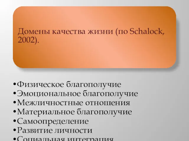 Домены качества жизни (по Schalock, 2002). Физическое благополучие Эмоциональное благополучие