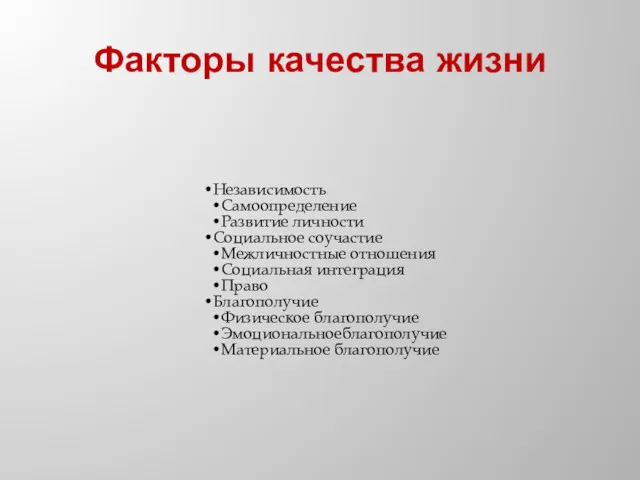 Факторы качества жизни Независимость Самоопределение Развитие личности Социальное соучастие Межличностные