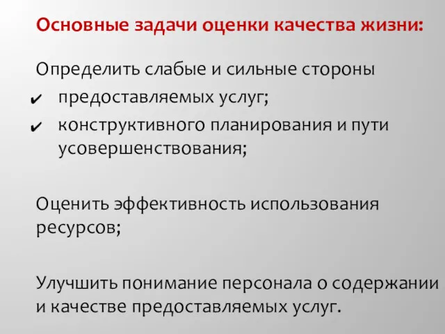 Основные задачи оценки качества жизни: Определить слабые и сильные стороны