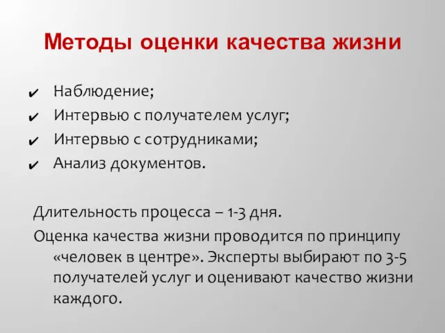 Методы оценки качества жизни Наблюдение; Интервью с получателем услуг; Интервью