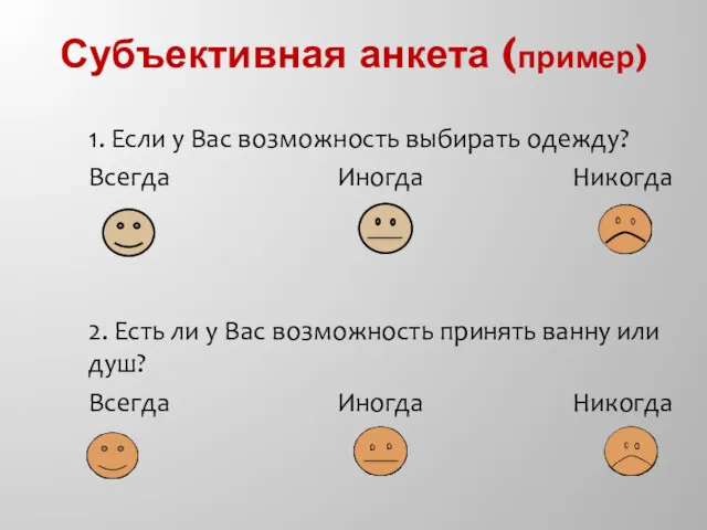 Субъективная анкета (пример) 1. Если у Вас возможность выбирать одежду?