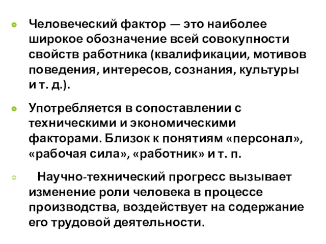 Человеческий фактор — это наиболее широкое обозначение всей совокупности свойств