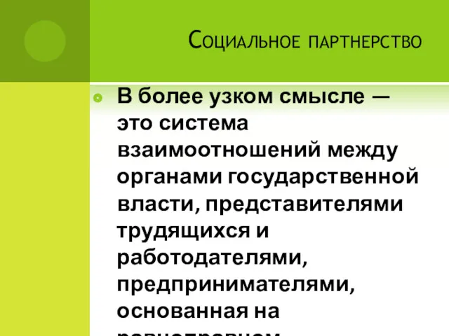 Социальное партнерство В более узком смысле — это система взаимоотношений