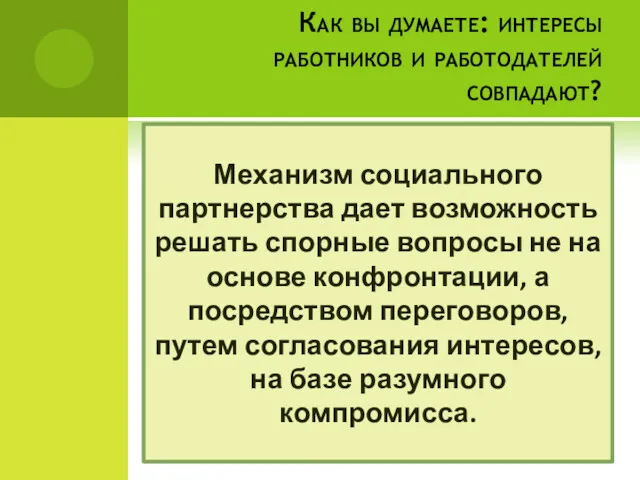 Как вы думаете: интересы работников и работодателей совпадают? Механизм социального