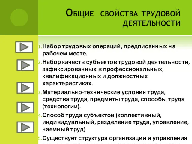 Общие свойства трудовой деятельности Набор трудовых операций, предписанных на рабочем