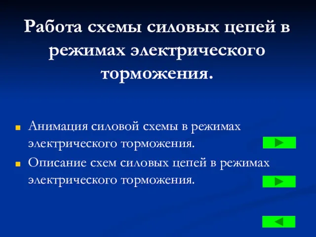 Работа схемы силовых цепей в режимах электрического торможения. Анимация силовой