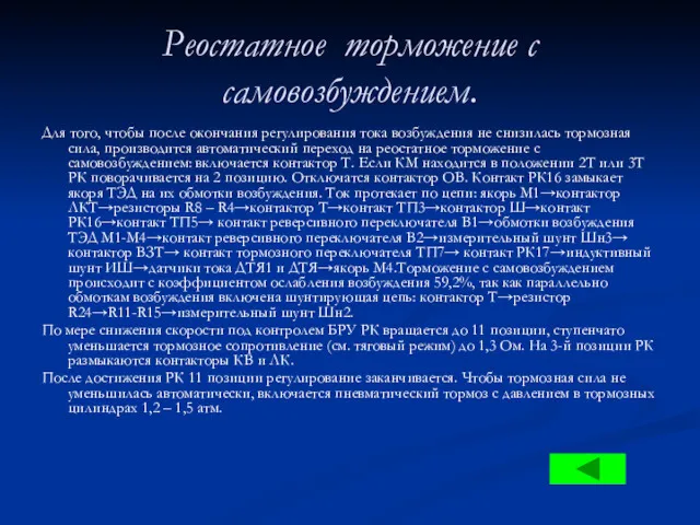 Реостатное торможение с самовозбуждением. Для того, чтобы после окончания регулирования