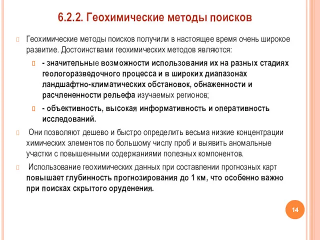 Геохимические методы поисков получили в настоящее время очень широкое развитие.