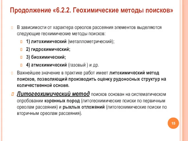 В зависимости от характера ореолов рассеяния элементов выделяются следующие геохимические