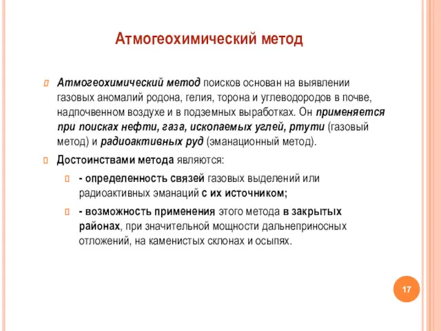 Атмогеохимический метод поисков основан на выявлении газовых аномалий родона, гелия,